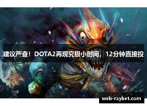 建议严查！DOTA2再现究极小时间，12分钟直接投