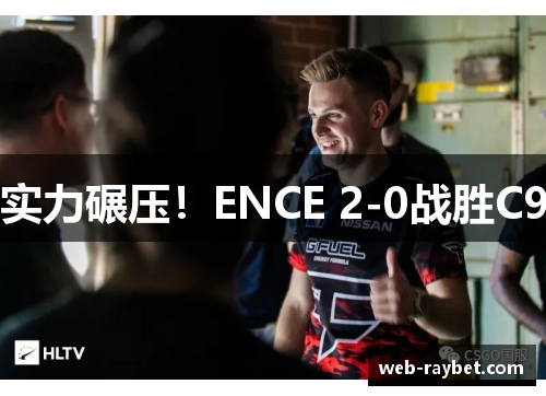 实力碾压！ENCE 2-0战胜C9