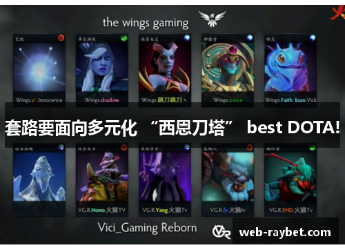 套路要面向多元化 “西恩刀塔” best DOTA!