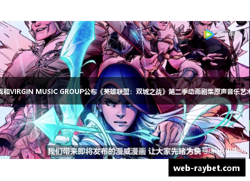 拳头游戏和VIRGIN MUSIC GROUP公布《英雄联盟：双城之战》第二季动画剧集原声音乐艺术家阵容