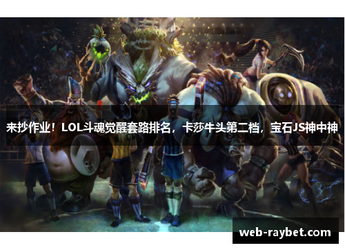 来抄作业！LOL斗魂觉醒套路排名，卡莎牛头第二档，宝石JS神中神