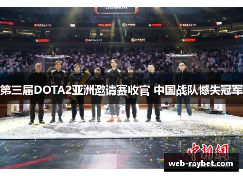 第三届DOTA2亚洲邀请赛收官 中国战队憾失冠军