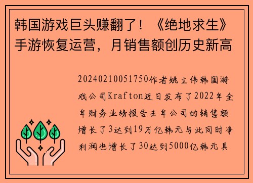 韩国游戏巨头赚翻了！《绝地求生》手游恢复运营，月销售额创历史新高