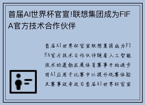 首届AI世界杯官宣!联想集团成为FIFA官方技术合作伙伴